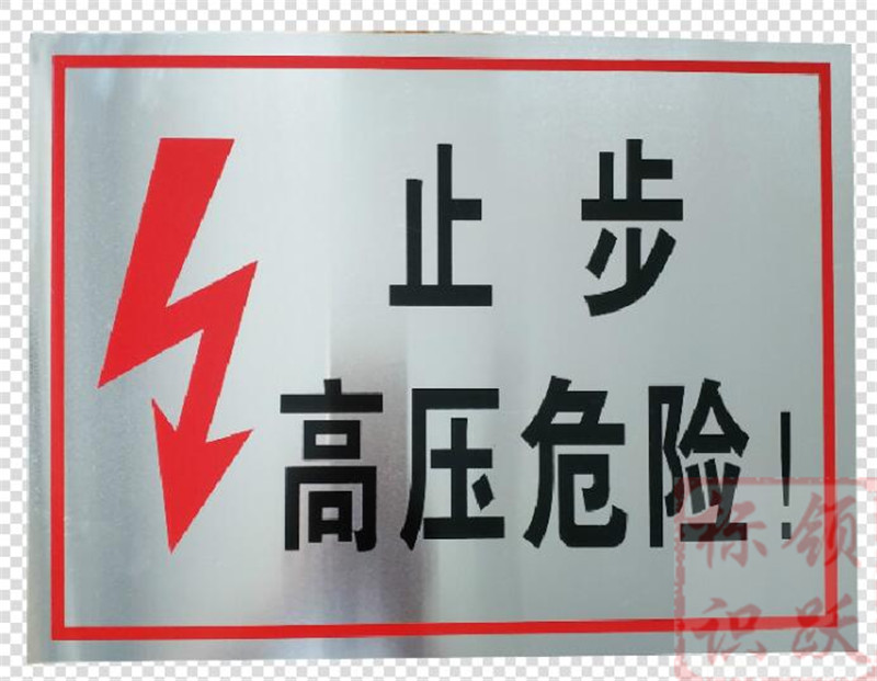 电力双鸭山标牌制作17.jpg